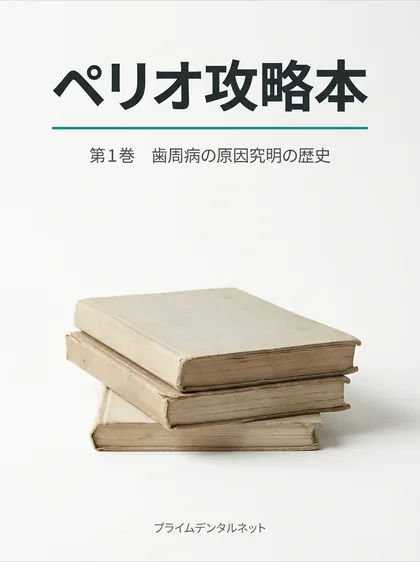 ペリオ攻略本 第1巻 原因究明の歴史