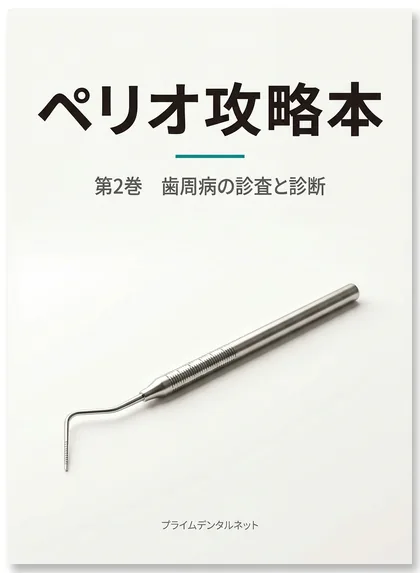 ペリオ攻略本 第2巻 診査と診断