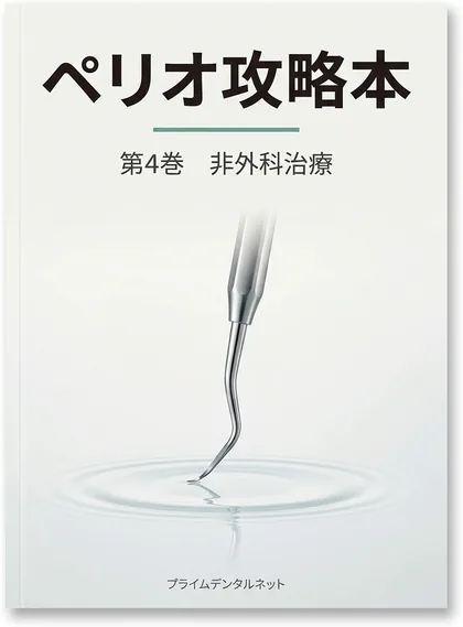 ペリオ攻略本 第4巻 非外科治療