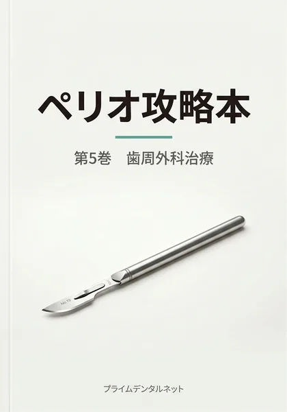 ペリオ攻略本 第5巻 歯周外科治療