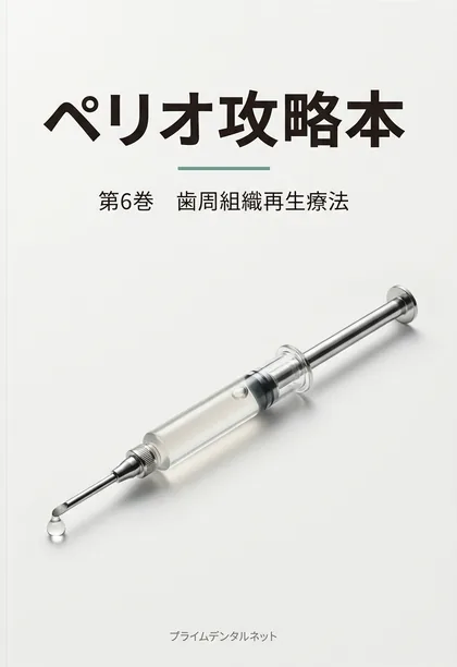 ペリオ攻略本 第6巻 歯周組織再生療法