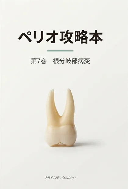 ペリオ攻略本 第7巻 根分岐部病変