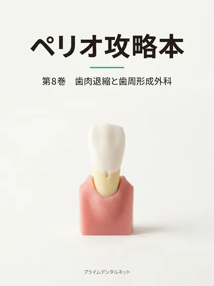 ペリオ攻略本 第8巻 歯肉退縮と歯周形成外科