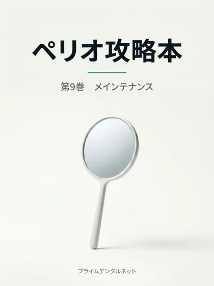 ペリオ攻略本 第9巻 メインテナンス