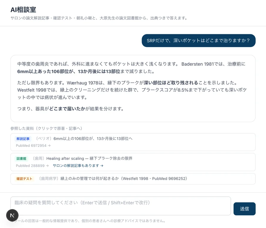 AI相談室の画面。回答の下に、参照した論文・記事・確認テストが出典として並ぶ